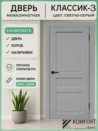 Изображение товара Дверь межкомнатная комплект с коробкой и наличниками Классик-3 без стекла, светло-серая, 900х2000мм