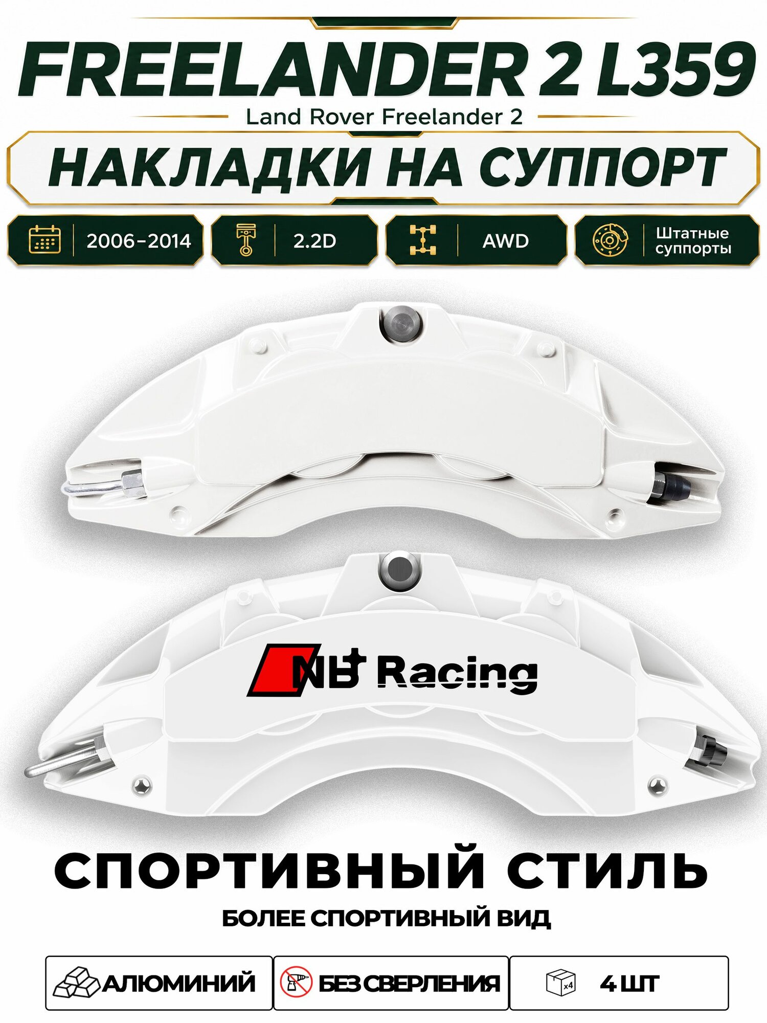 Накладки на тормозной суппорт для Land Rover Freelander 2 L359 2006 2014 2.2D AWD, алюминиевые, без сверления, комплект 4 шт