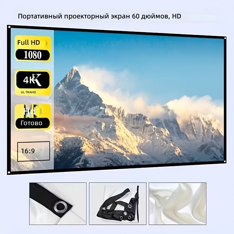 Проекционный экран 60 дюймов, соотношение сторон 16:9, 4K, складной портативный экран для домашнего кинотеатра, улицы и кемпинга
