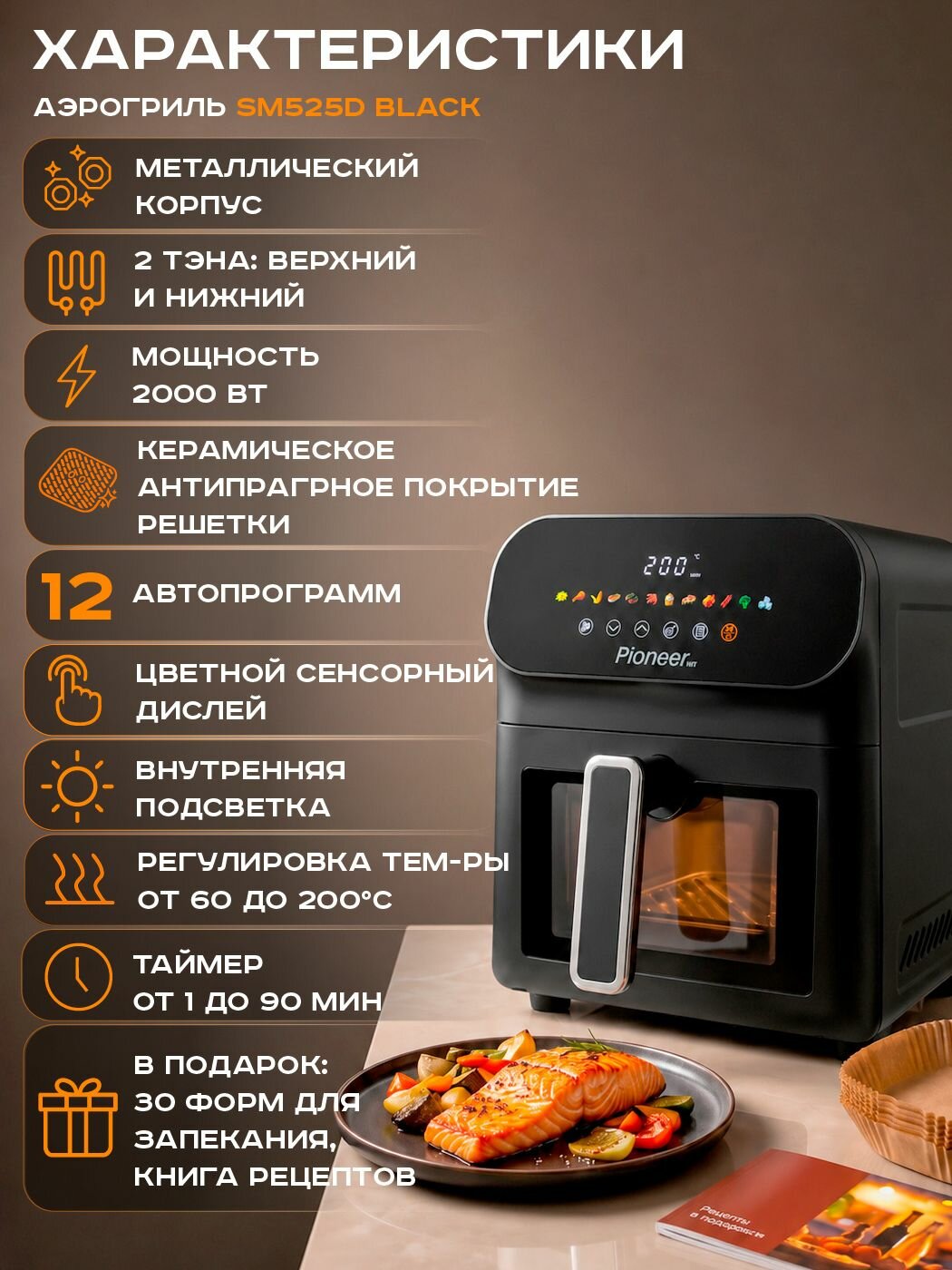 Аэрогриль металлический 6,5 л с двумя тэнами Pioneer SM525D black, 60-200гр, 12 автопрограмм, книга рецептов, 2000 Вт — фото 1