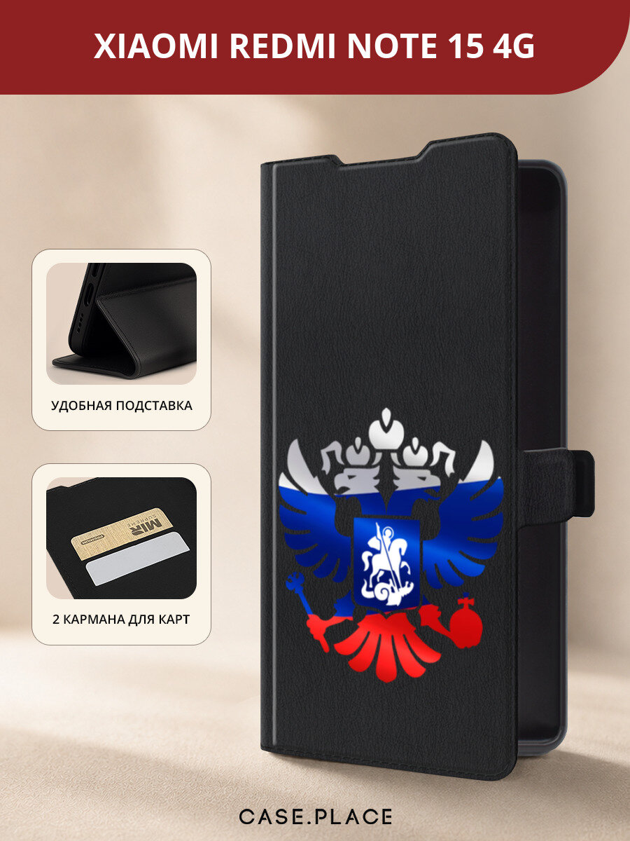 Чехол-книжка на Redmi Note 15 4G/Poco M8 5G / Редми Нот 15/Поко М8 5G с принтом Триколор герб с блеском, черный
