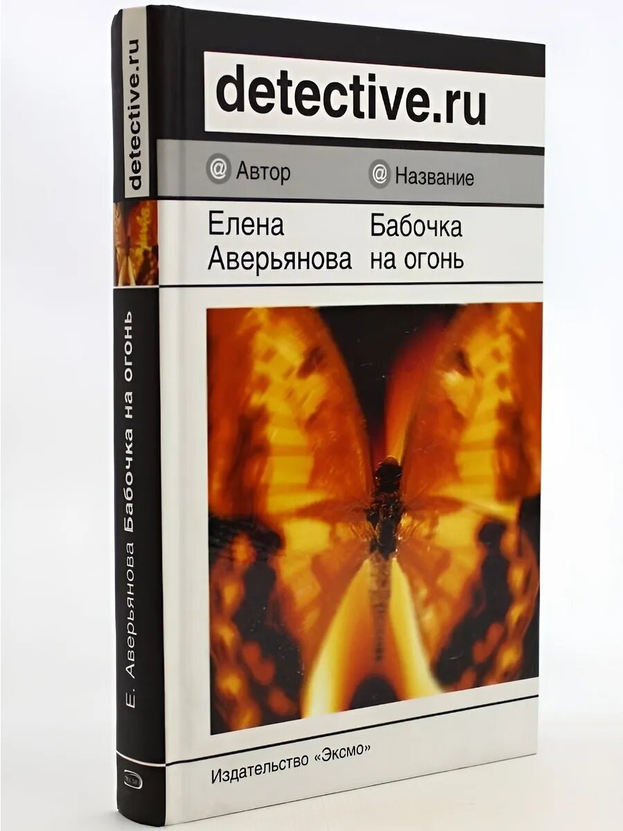 Бабочка на огонь (Арт.612)