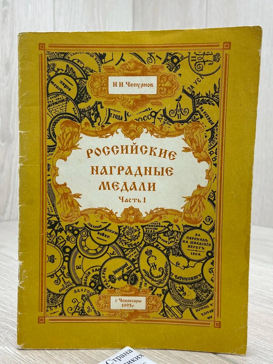 Российские наградные медали. В 3 частях. Часть 1 (Арт.877)