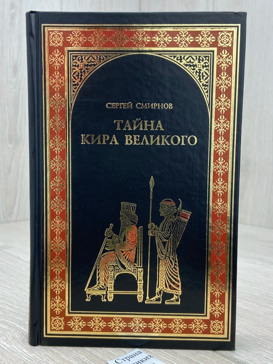 Тайна Кира Великого