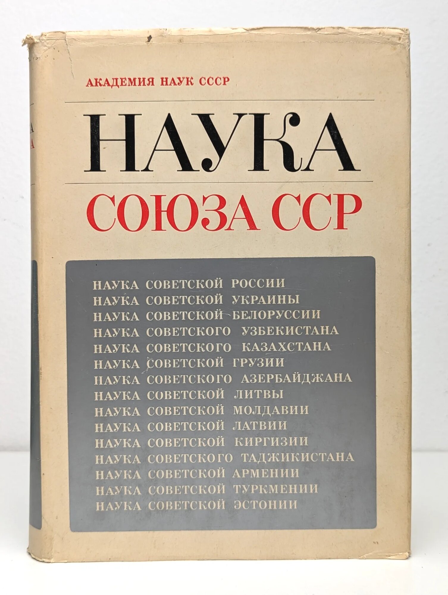 Наука Союза ССР 1972