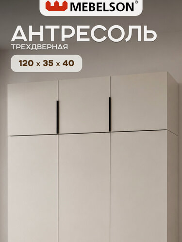 Изображение товара Антресоль трехдверная "Баско" L1200, цвет Кашемир, 120*35*40 см, Mebelson