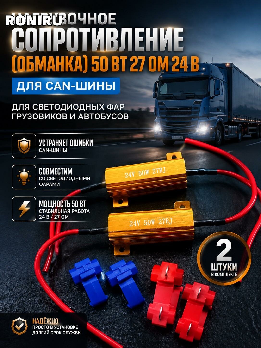 Нагрузочное сопротивление (обманка) 50 Вт 27 Ом 24 В для CAN-шины — для светодиодных фар грузовиков и автобусов, комплект 2 шт.
