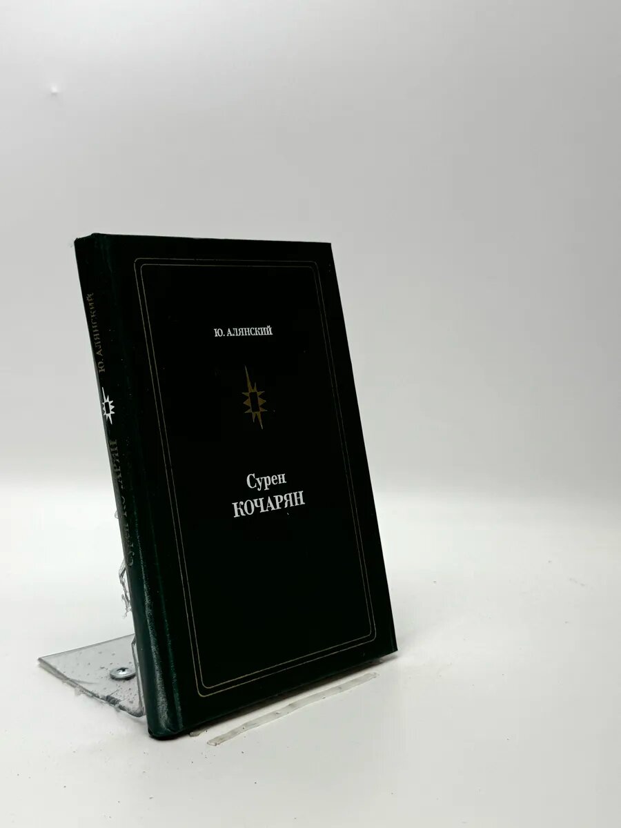 Юрий Лазаревич Алянский. Сурен Кочарян