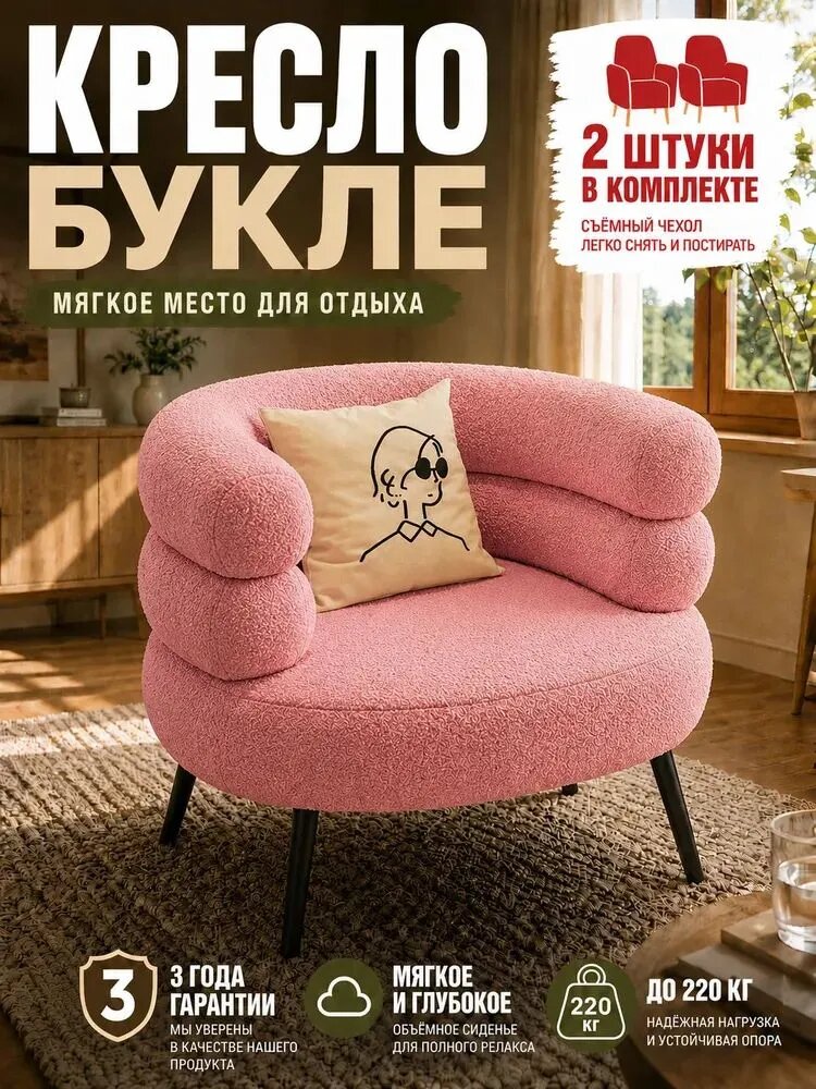 Кресло "Букле", 2 шт. в комплекте, 60х43х60 см, Светло-розовый