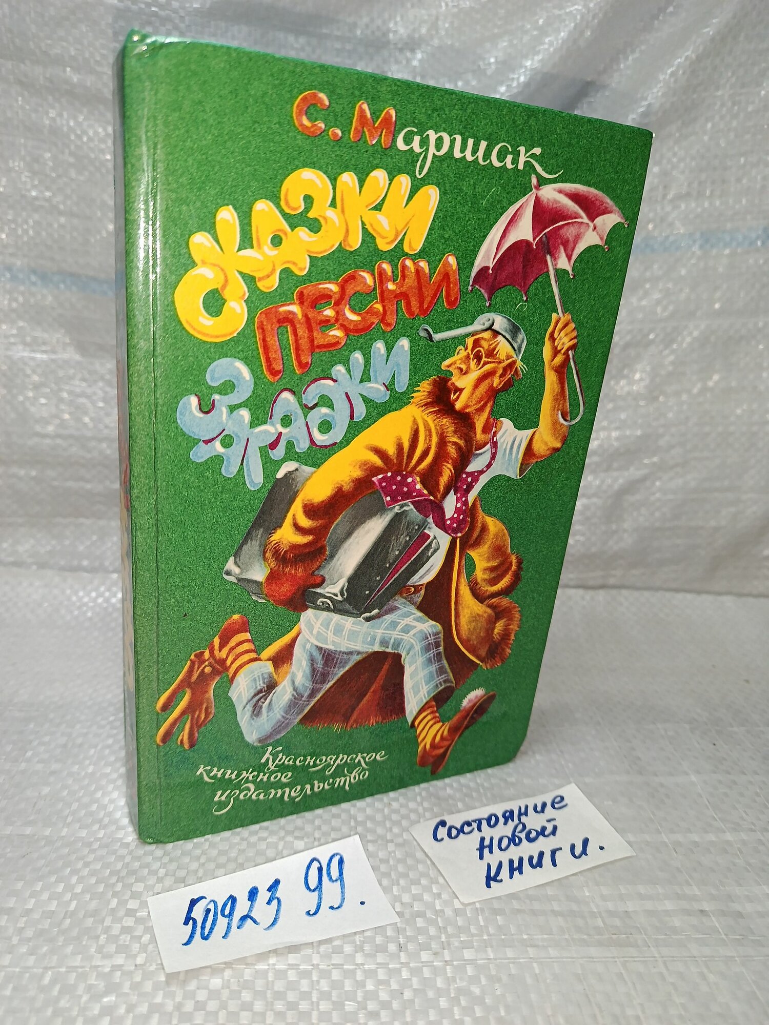 С. Маршак. Сказки, песни, загадки.