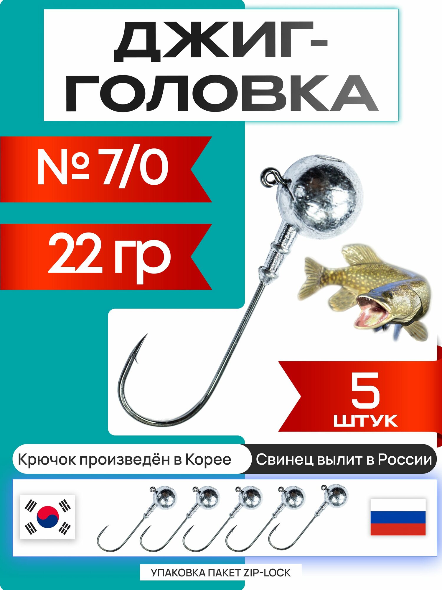 Джиг головки для рыбалки 22 гр. ШАР - корея. Крючок - 7/0. (5 шт/уп)