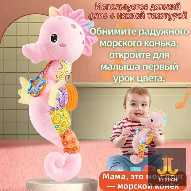 Мягкая музыкальная игрушка в виде морского конька для малышей