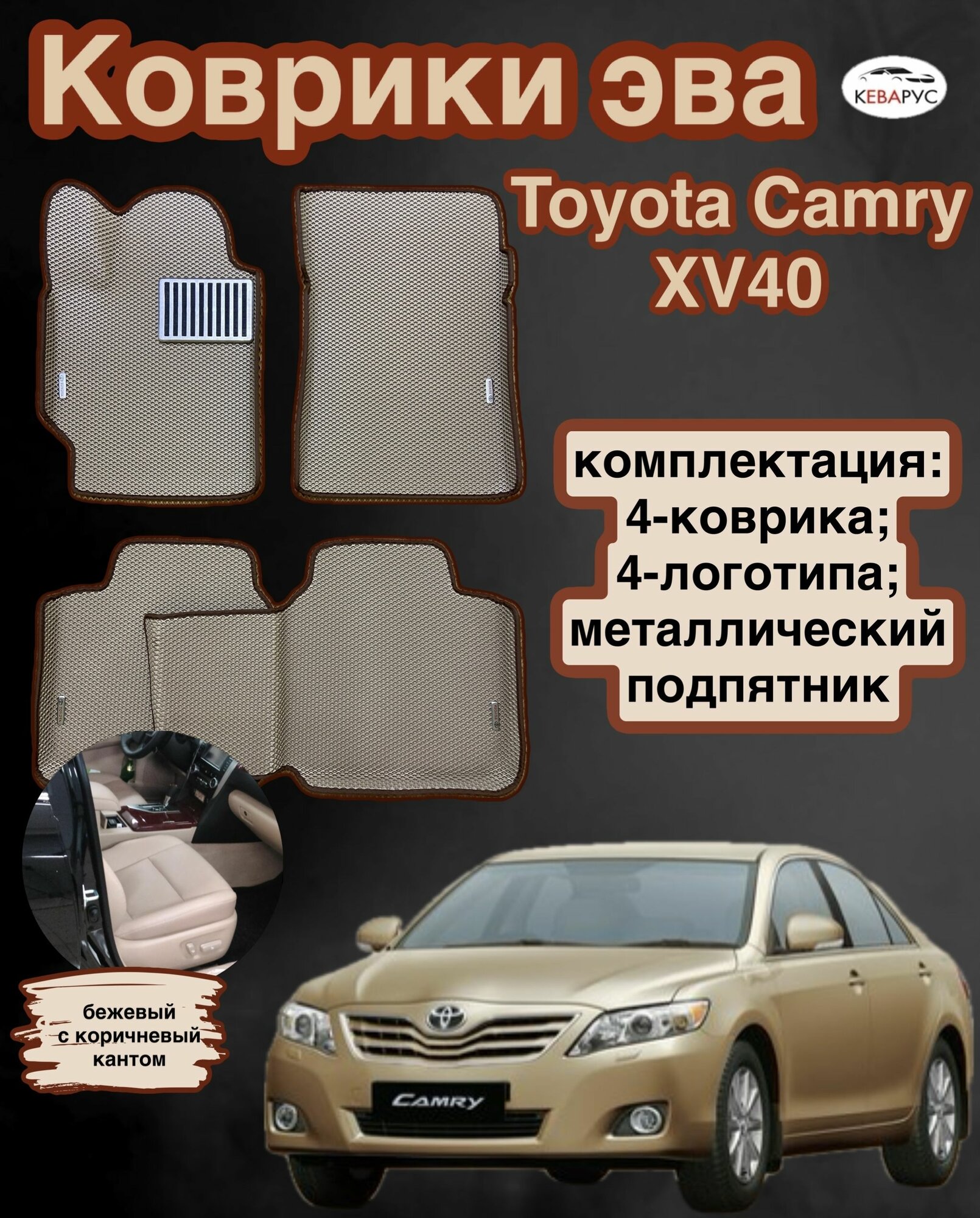 Комплект EVA с бортами EVA для Toyota camry (VI) (XV40) 2006-2011/ Тойота Камри xv40