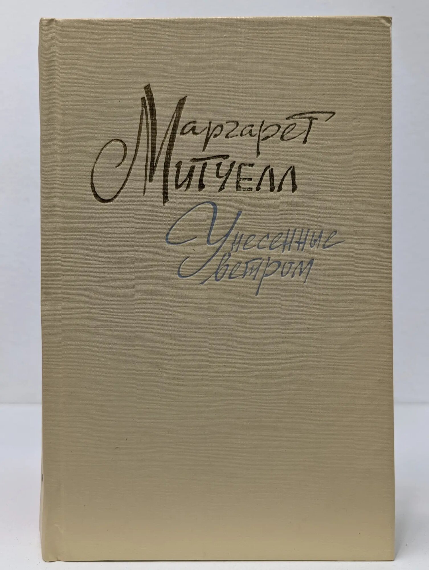 Маргарет Митчелл. Унесенные ветром. В 2 томах. Том 2 Митчелл Маргарет 1991