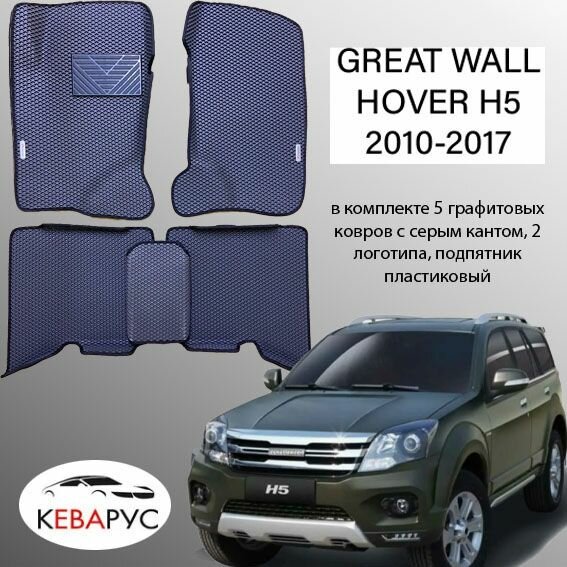 Комплект EVA с бортами для GREAT WALL HOVER Н2, H3 2005-2016/ Грейт Волл Ховер