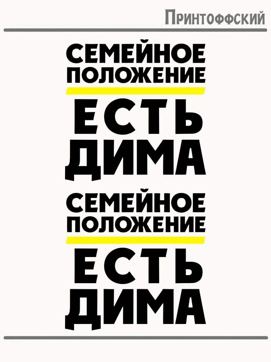 2-е (Две) Термонаклейки имя Дима