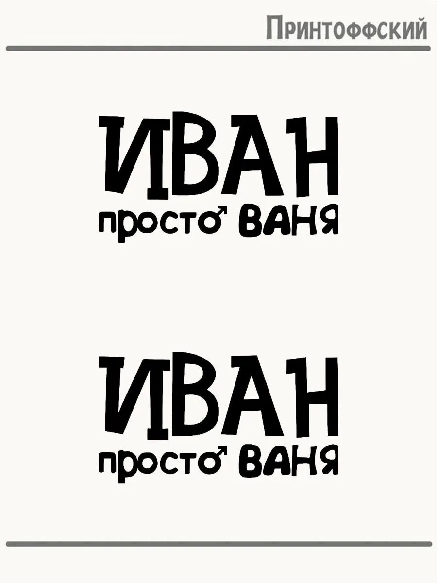 2-е (Две) Термонаклейки имя Иван