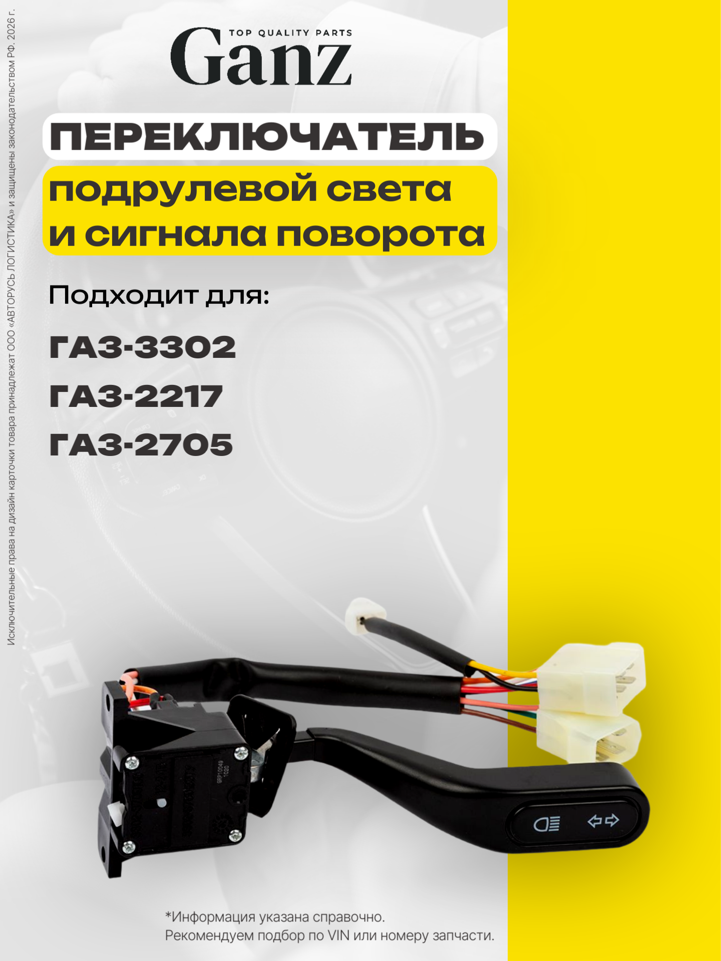 Переключатель подрулевой света и сигнала поворота ГАЗ-3302 2217 2705 но GANZ GRP10049