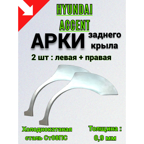 фото Ремонтные арки hyundai accent задних крыльев; комплект 2шт 0.9 мм толщина; арки хендай акцент тагаз для авто 1999-2012гг m&m