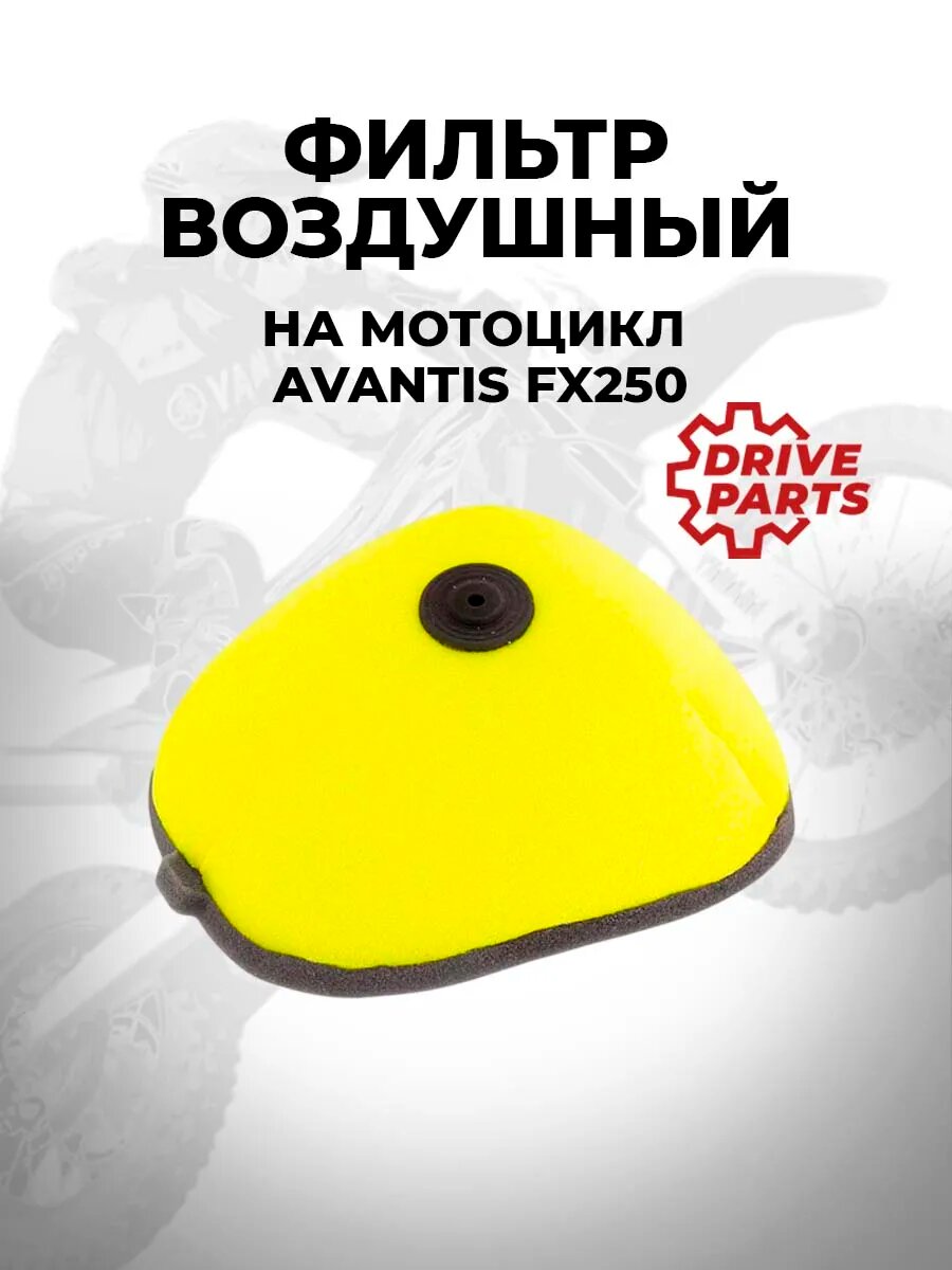 Воздушный фильтр DriveParts для мотоцикла Avantis FX250, поролон