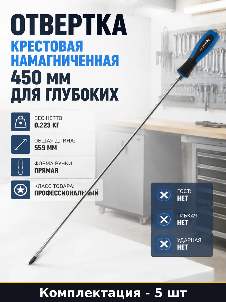 Отвертка PH2 450мм сталь CrV профессиональная набор 5 шт