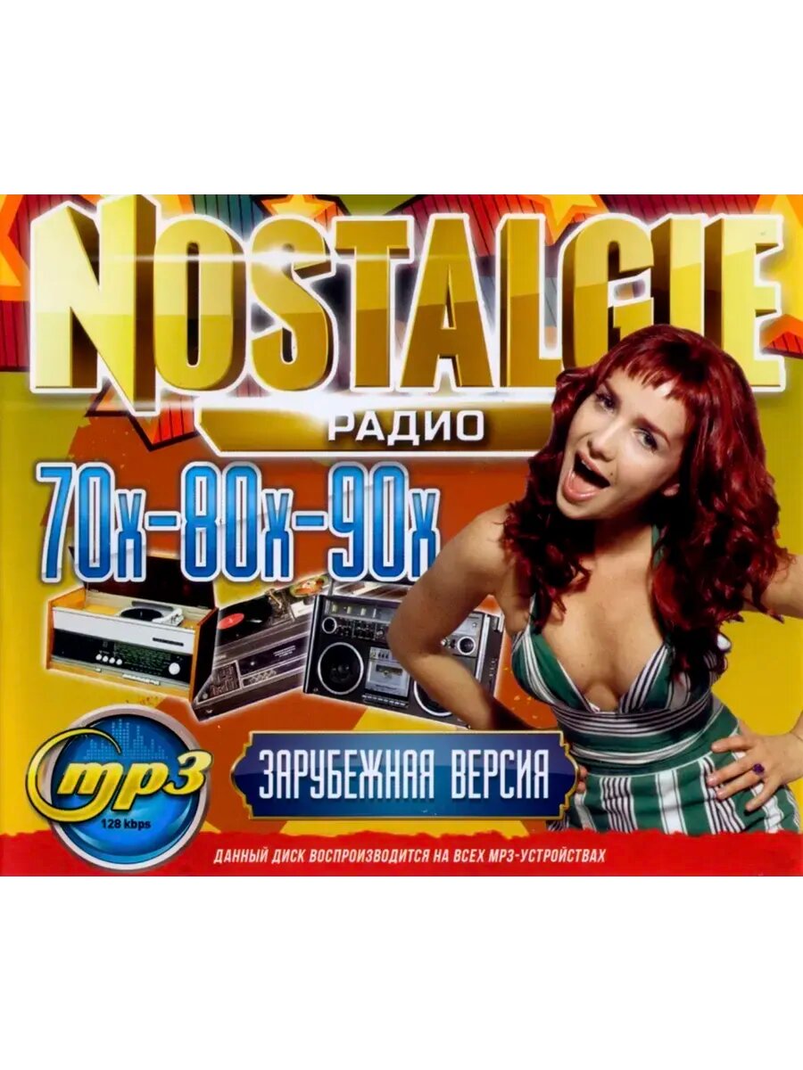 Радио Nostalgie 70х-80х-90х (Зарубежная версия), сборник мр3