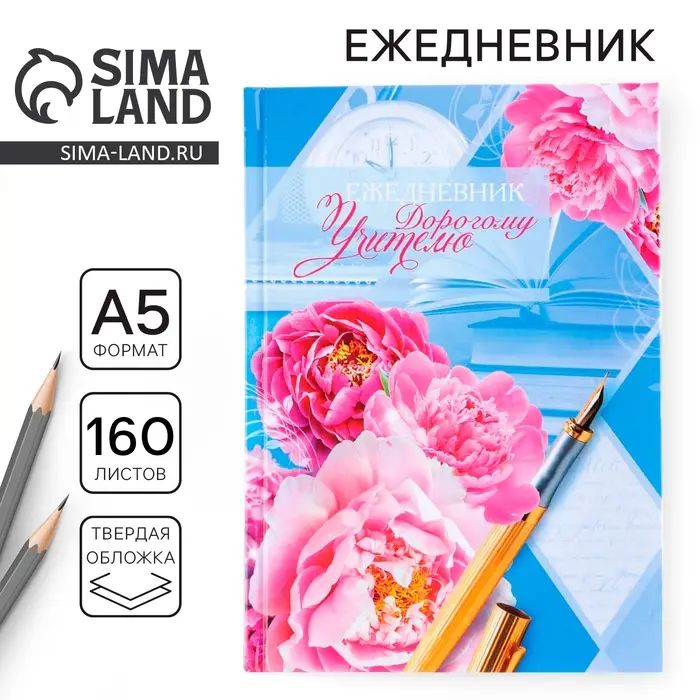 Стильный ежедневник для учителя в А5 формате