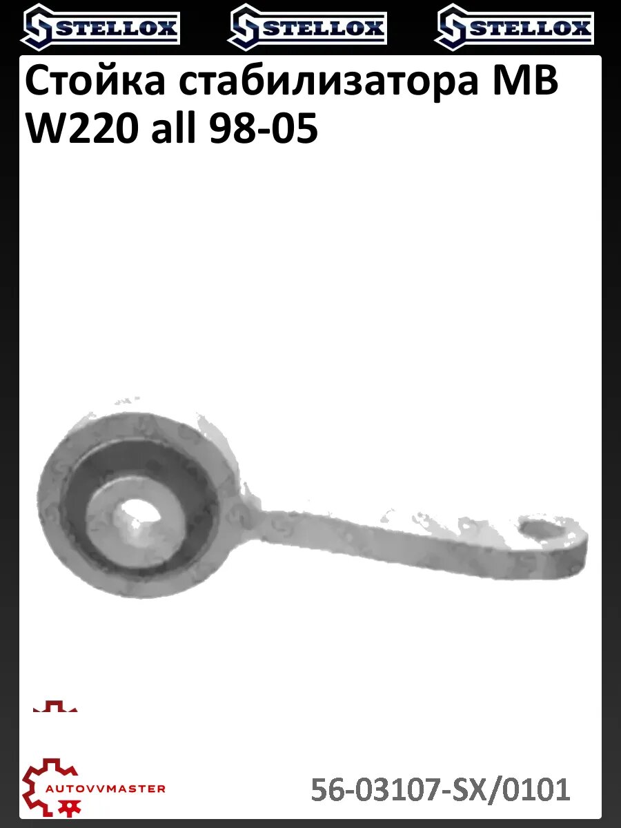Стойка стабилизатора MB W220 all 98-05