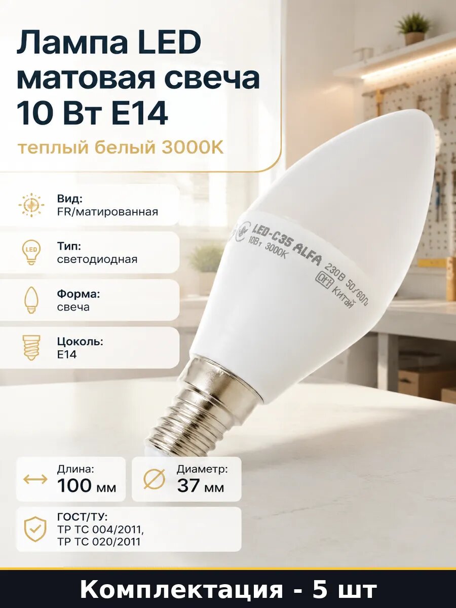 LED лампа E14 10w 3000K C35 матовая для люстры комплект 5 шт