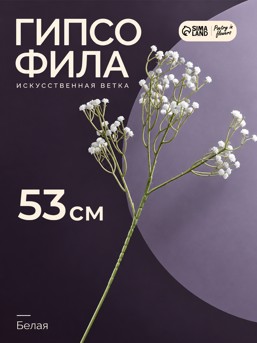 Цветы искусственные Poetry in flowers "Ветка гипсофилы" 1х53 см, белый