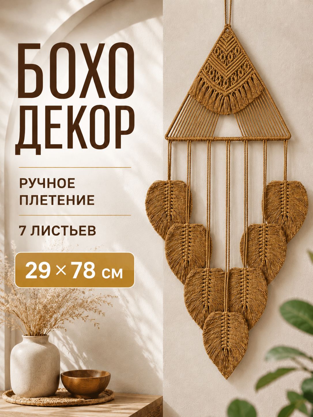 Настенное панно макраме с 7 листьями, 29*78 см, декор для дома в стиле бохо
