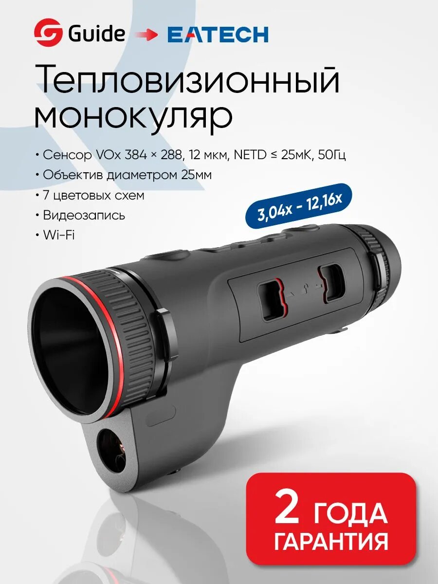 Тепловизионный монокуляр Guide TJ420L для охоты D25мм, лазерный дальномер