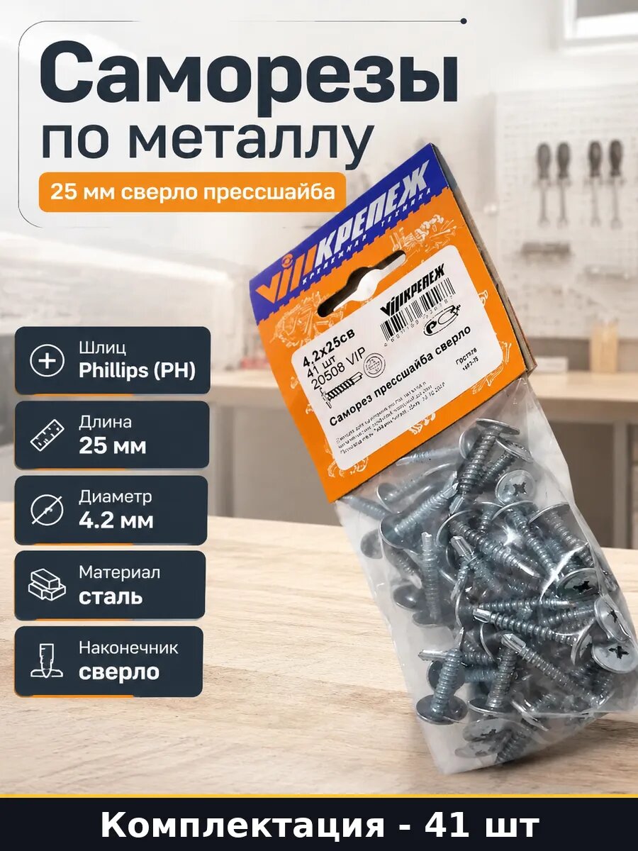 Саморезы по металлу 25 мм сверло прессшайба 41 штука