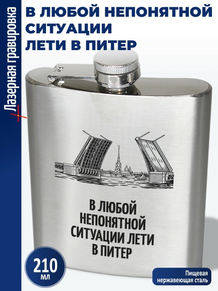 Фляжка "В любой непонятной ситуации лети в Питер" (210 мл)