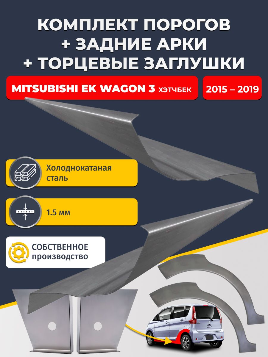 Комплект ремонтных задних арок (0,8 мм) и стандартных порогов (1,5 мм) + торцевые заглушки (1,5 мм) на Mitsubishi eK Wagon 3 2015-2019 (Мицубиси ЕК вагон). Холоднокатаная сталь