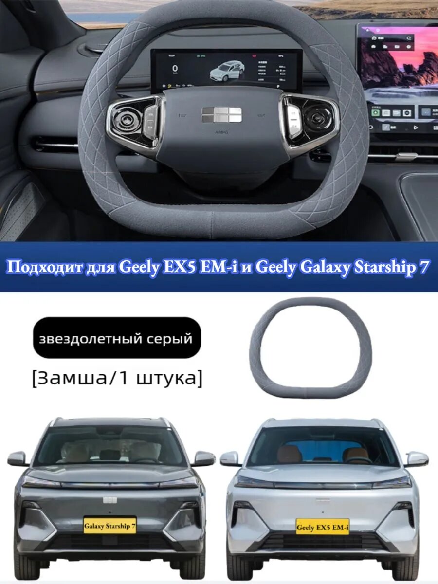 Geely EX5 EM-i/Geely Galaxy Starship 7 Крышка рулевого колеса, Автотовары Geely EX5 EM-i.