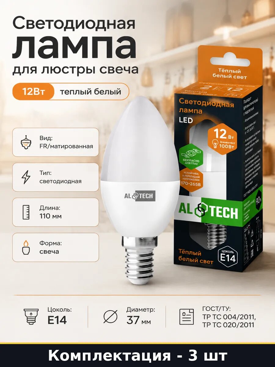 Набор LED ламп E14 12W свеча матовая теплый белый 220V 3 шт