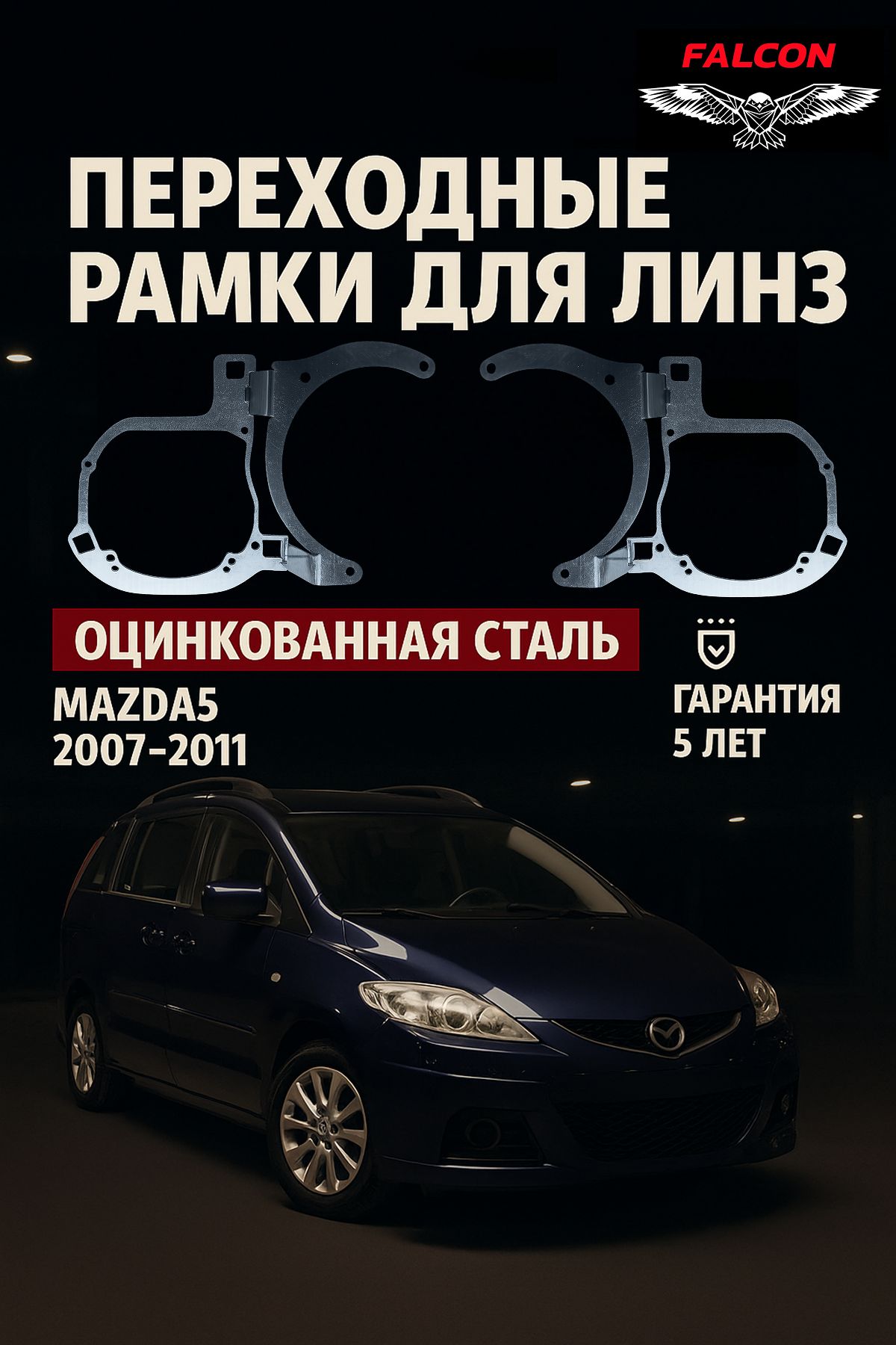 Рамка переходная для линз Mazda 5 2007-2010 г. в. Hella 3
