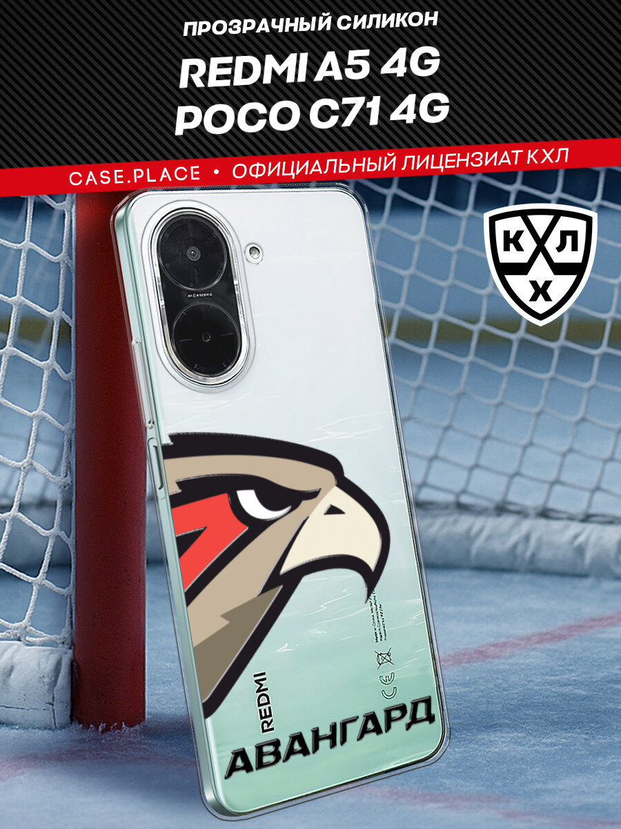 Чехол на Xiaomi Redmi A5 4G/Poco C71 4G / Сяоми Редми А5 4G/Поко С71 4G с принтом "КХЛ Клюв 2"
