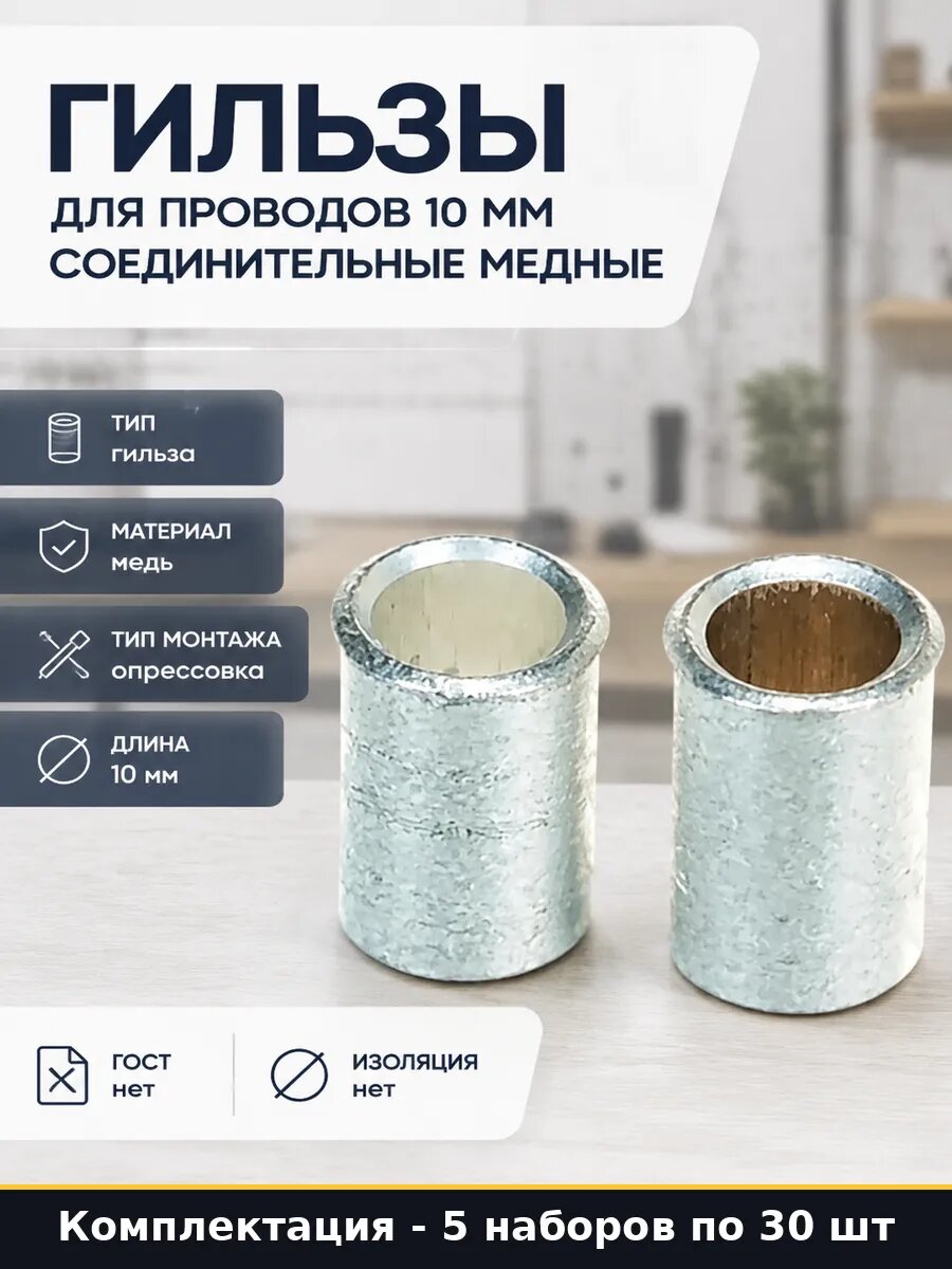 Гильза ГМЛ-П 10 мм2 неизолированная для медного кабеля 5 шт