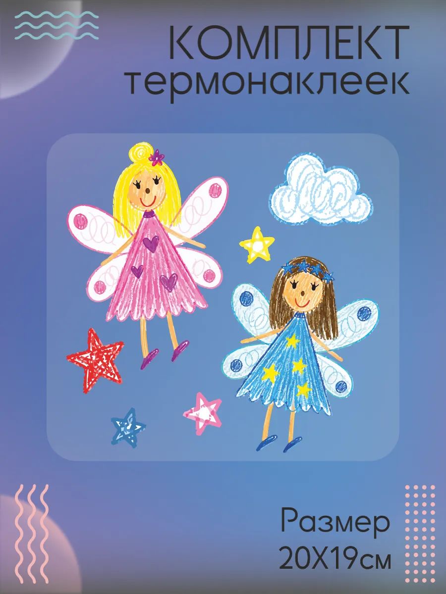 Комплект термонаклеек на одежду феи