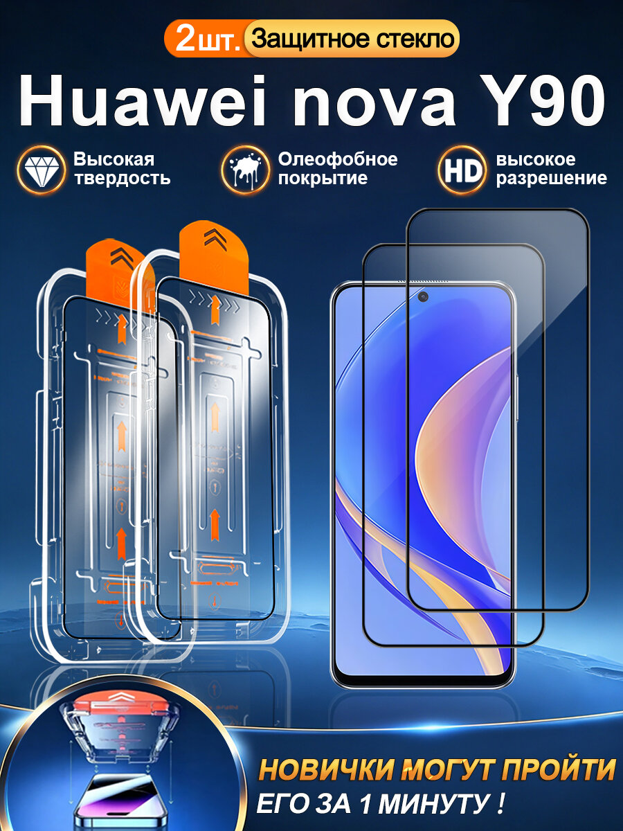 2 шт. Защитное стекло на Huawei nova Y90 (Хуавей nova Y90), высокое разрешение + защита от царапин + без пузырьков