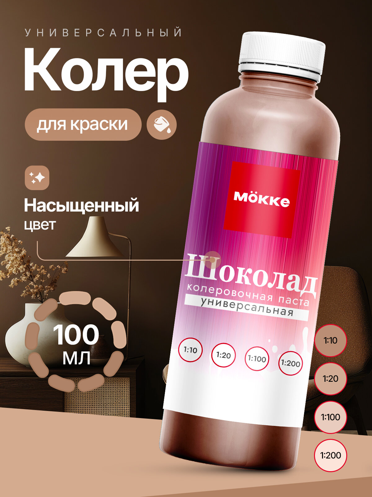 Колер для краски мокке, цвет Шоколад,100 мл