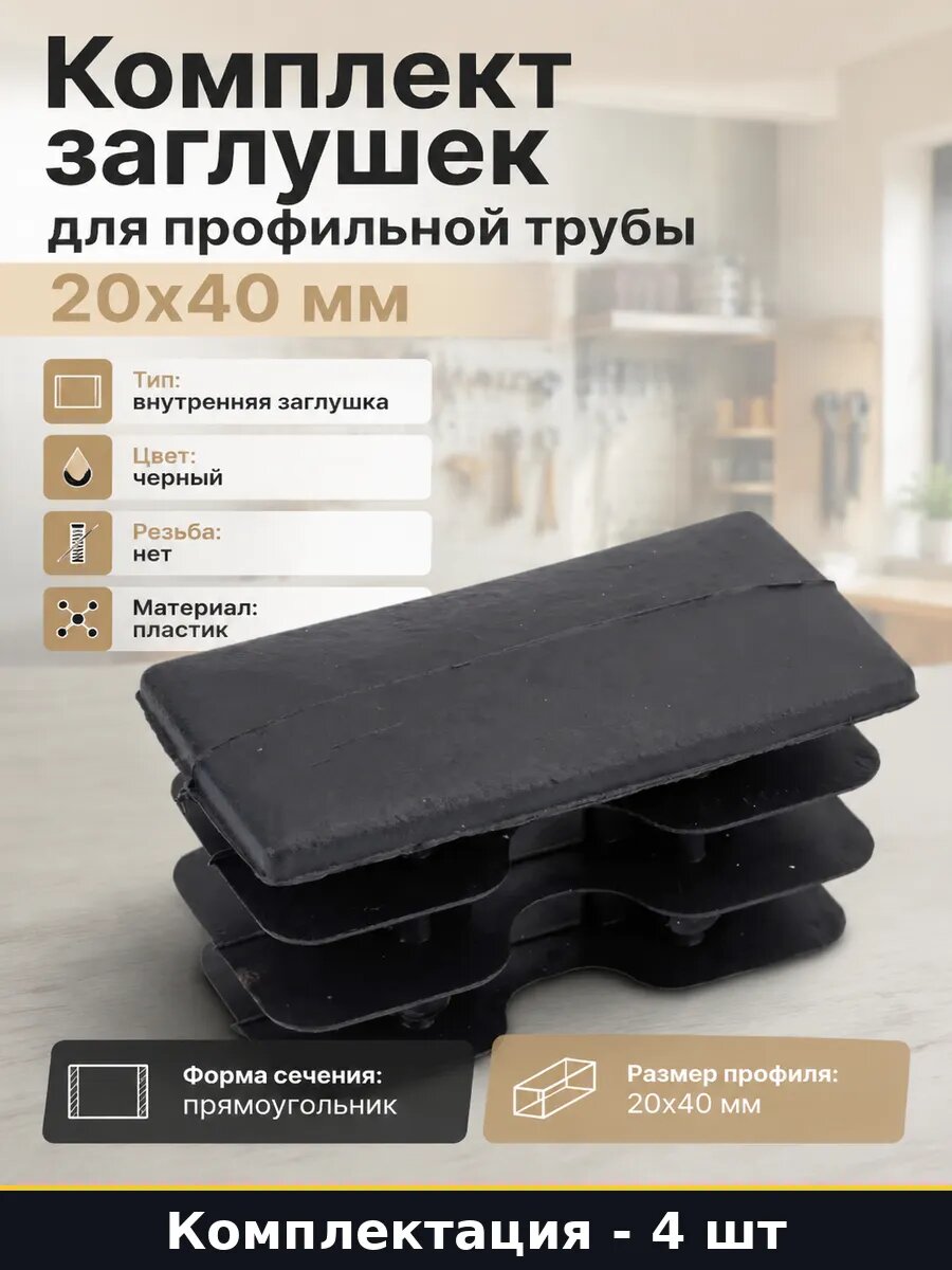 Комплект заглушек для профильной трубы 20х40 мм 4 шт