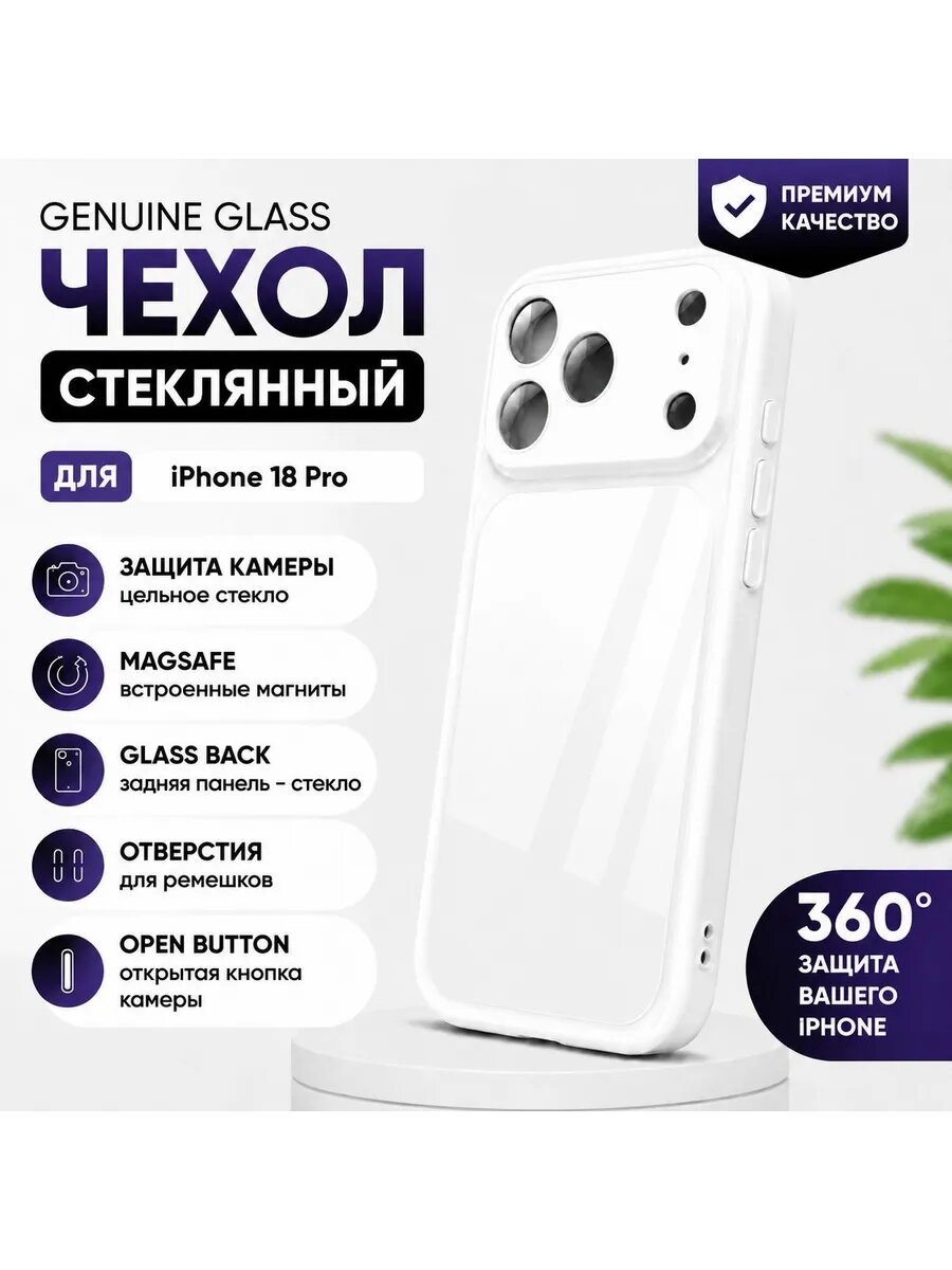 Стеклянный чехол Genuine Glass, для iPhone 18 Pro, с защитой камеры, с MagSafe, стекло/силикон, цвет белый
