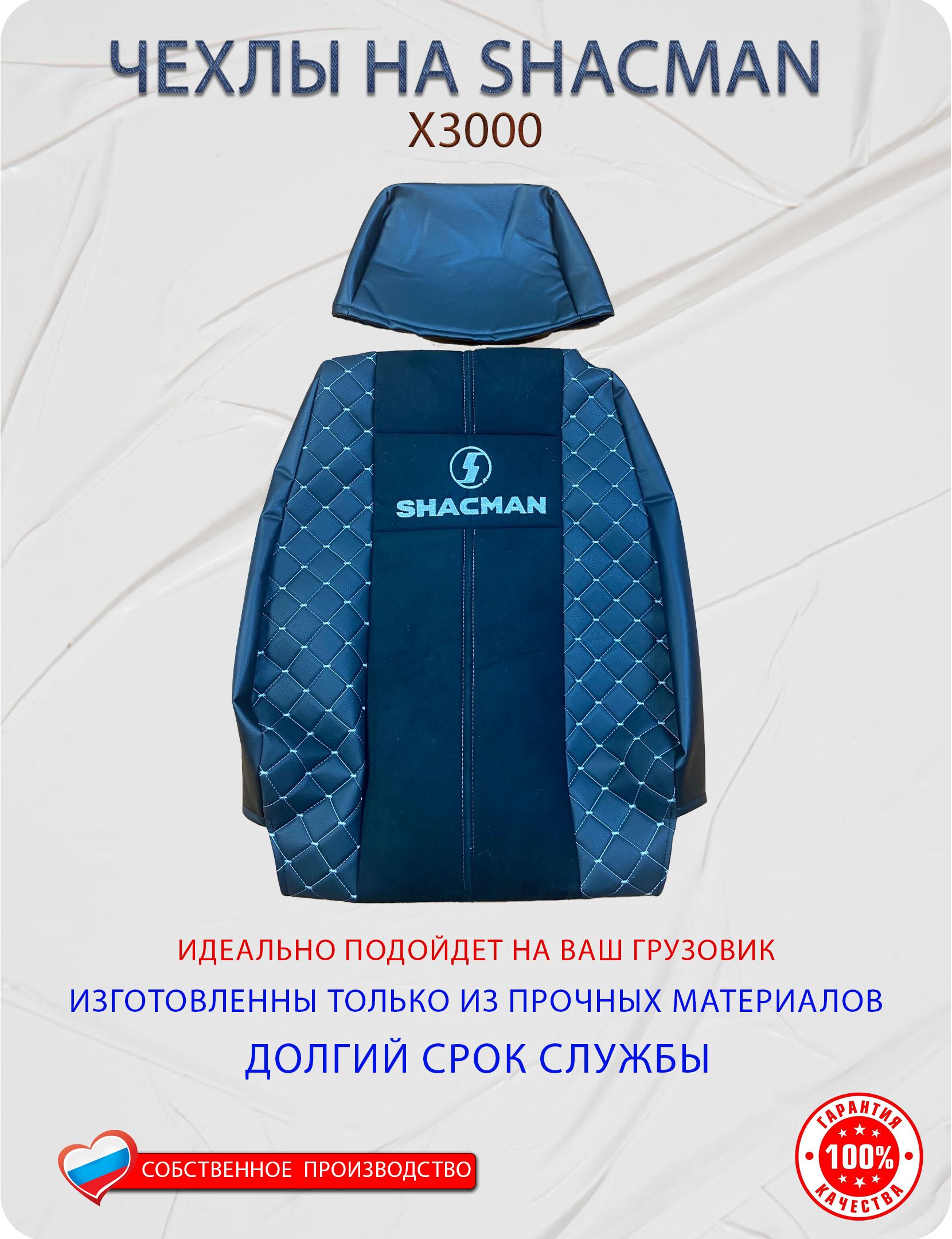 Чехлы Premium на Shacman X-3000 (с отдельными подголовниками)