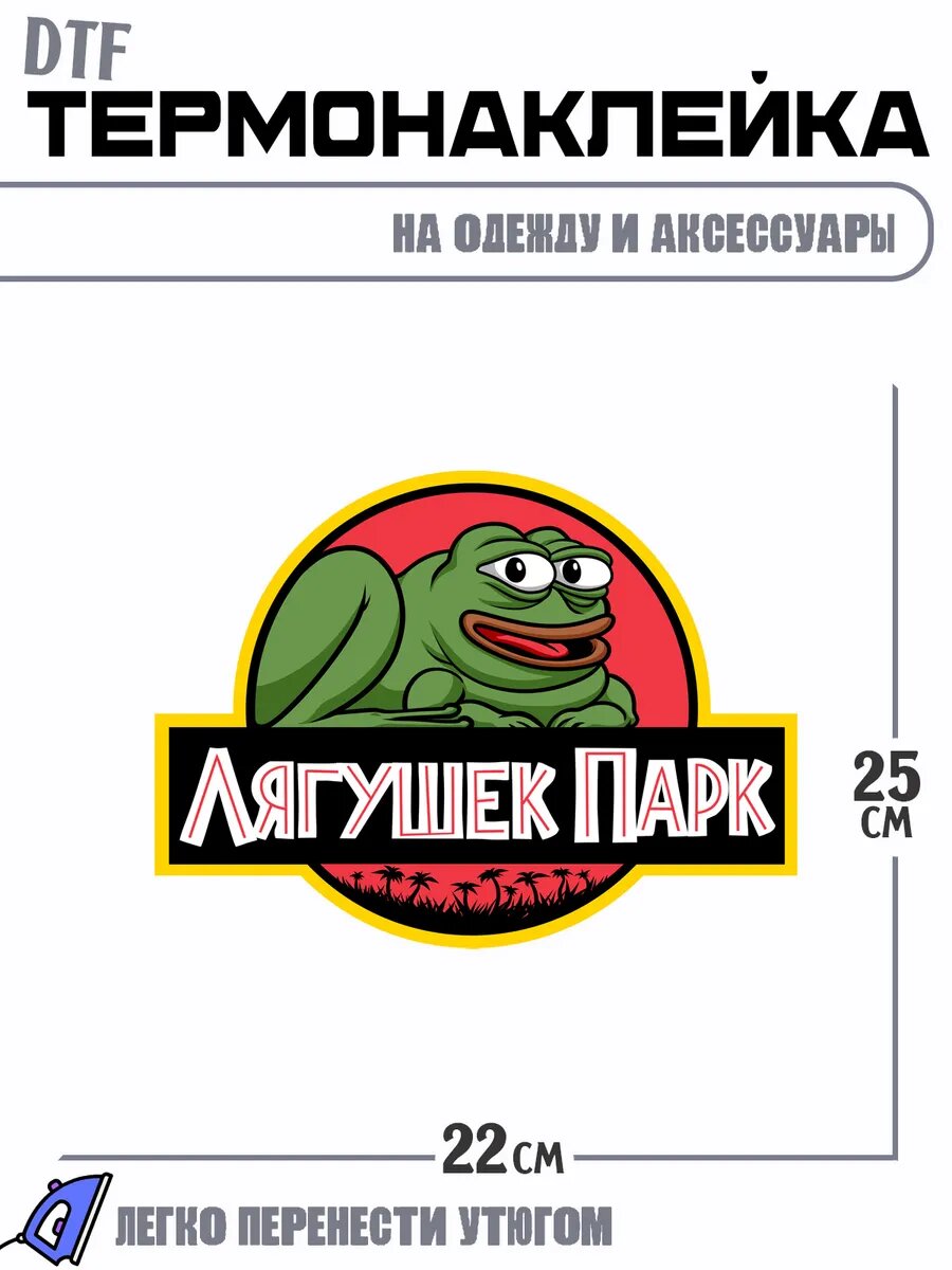 Термонаклейка Лягушек парк