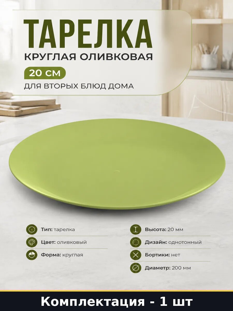 Тарелка круглая оливковая 20 см для вторых блюд дома