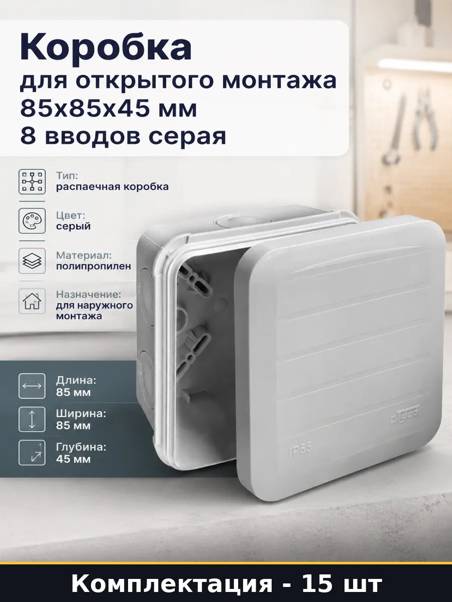 Коробка монтажная влагозащищенная 85х85х45 8 вводов 15 шт