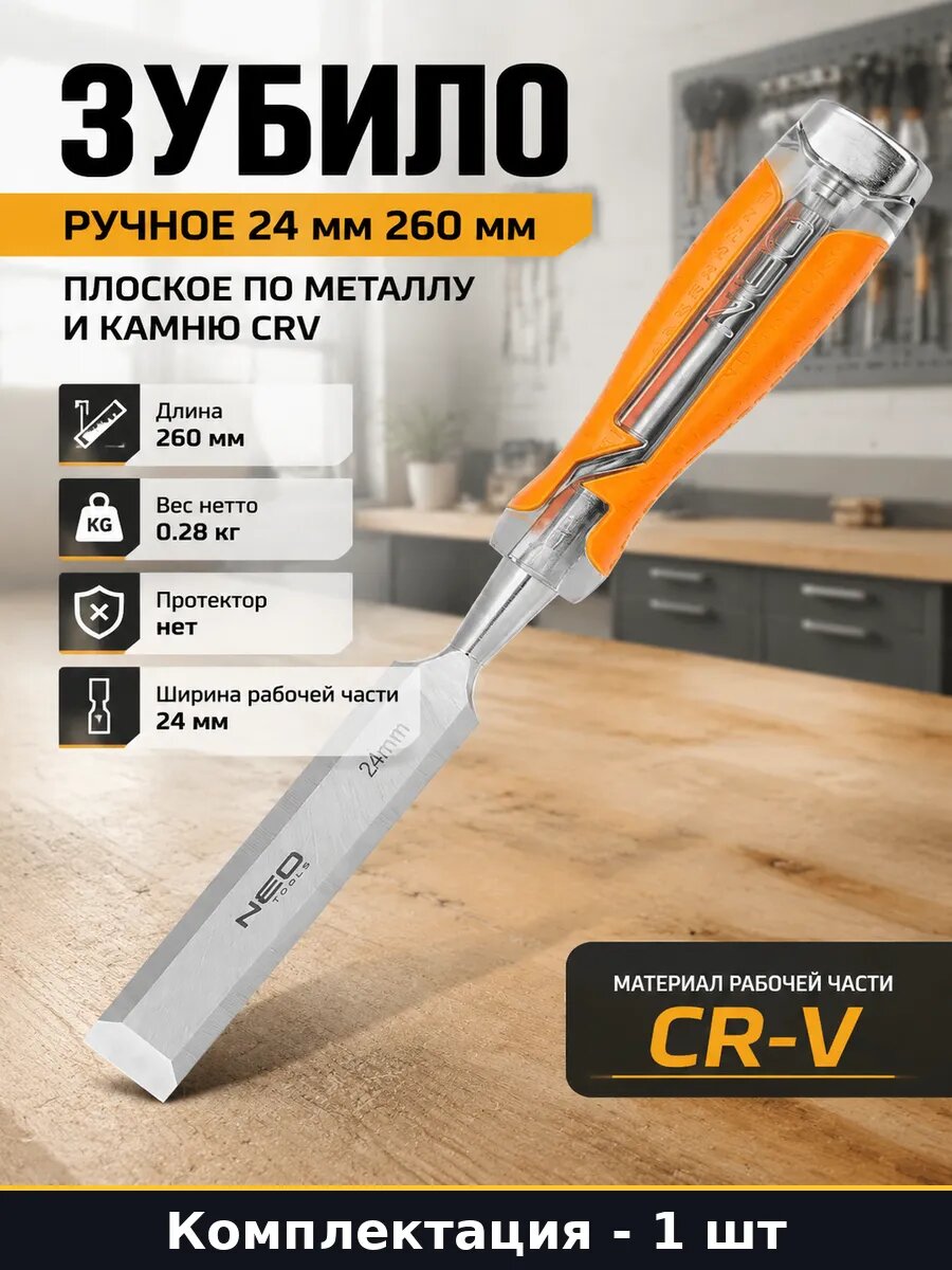 Зубило ручное 24 мм 260 мм плоское по металлу и камню CRV